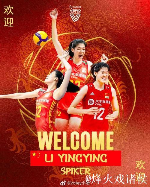 意大利米兰女排俱乐部宣布:李盈莹正式加入球队 意大利米兰女排俱乐部宣布:李盈莹正式加入球队