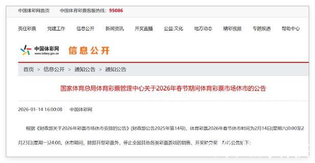 体彩春节休市通知:足篮单场竞猜将于2月13日22时停止销售 体彩春节休市通知:足篮单场竞猜将于2月13日22时停止销售